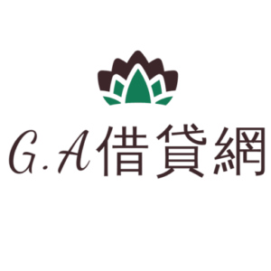 GA借貸