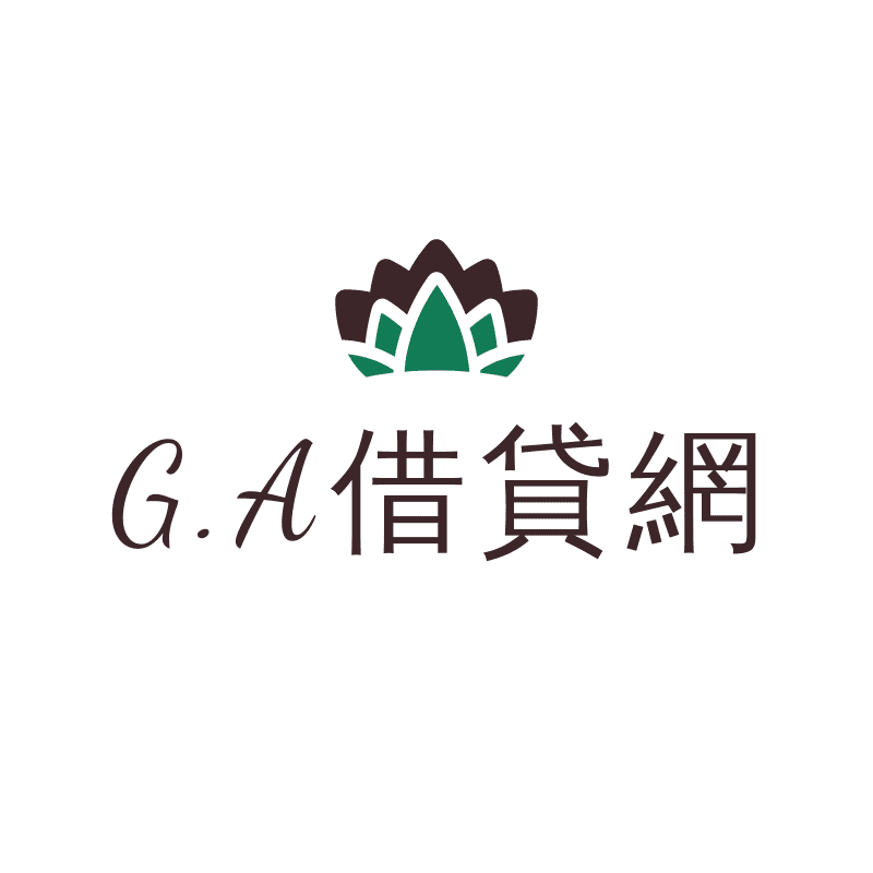 GA快速借錢 |小額貸款 | 民間貸款